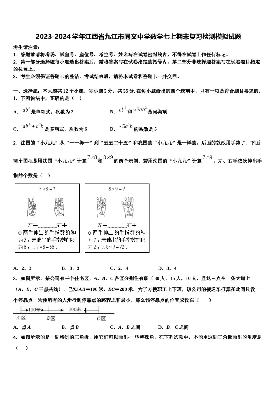 2023-2024学年江西省九江市同文中学数学七上期末复习检测模拟试题含解析.doc_第1页