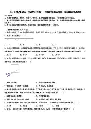 2023-2024学年江西省九江市第十一中学数学七年级第一学期期末考试试题含解析.doc