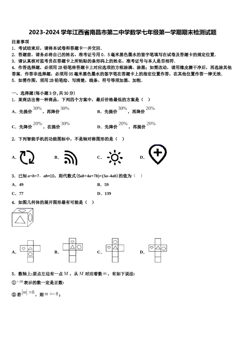 2023-2024学年江西省南昌市第二中学数学七年级第一学期期末检测试题含解析.doc_第1页