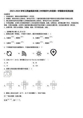 2023-2024学年江西省南昌市第二中学数学七年级第一学期期末检测试题含解析.doc