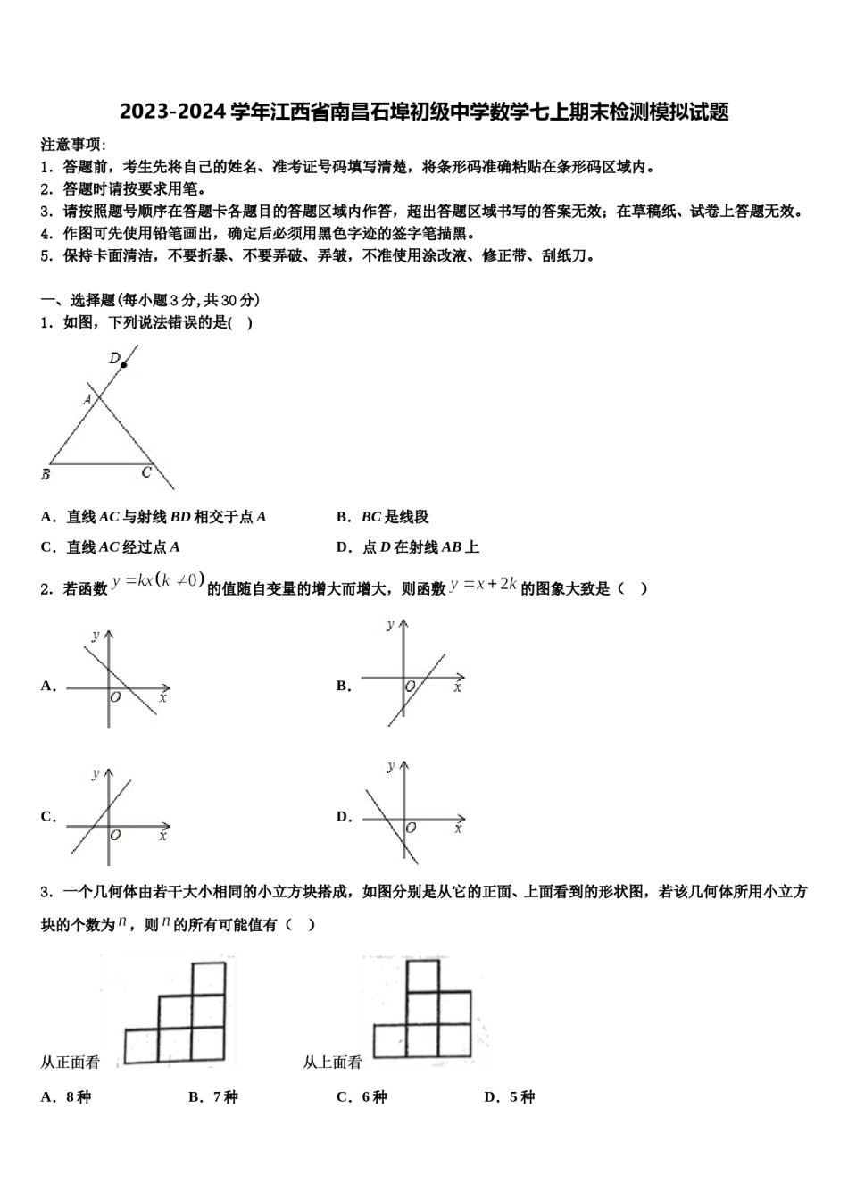 2023-2024学年江西省南昌石埠初级中学数学七上期末检测模拟试题含解析.doc_第1页