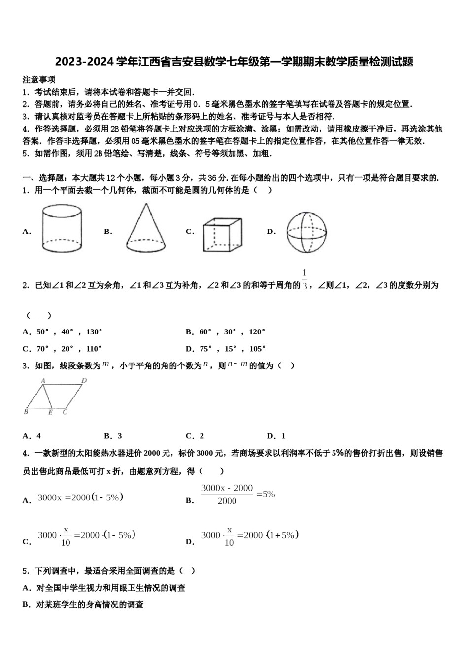 2023-2024学年江西省吉安县数学七年级第一学期期末教学质量检测试题含解析.doc_第1页