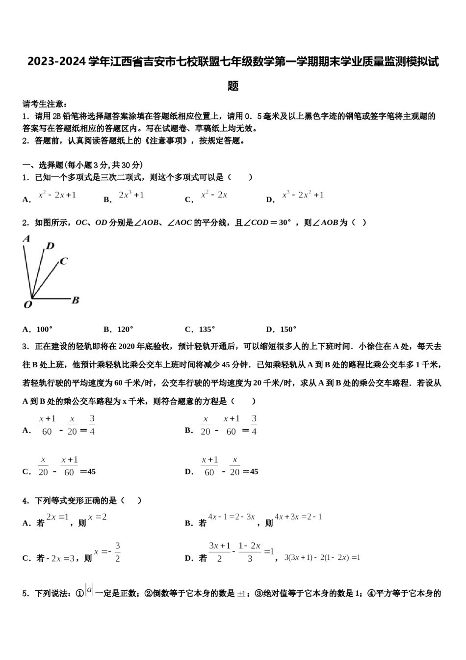 2023-2024学年江西省吉安市七校联盟七年级数学第一学期期末学业质量监测模拟试题含解析.doc_第1页