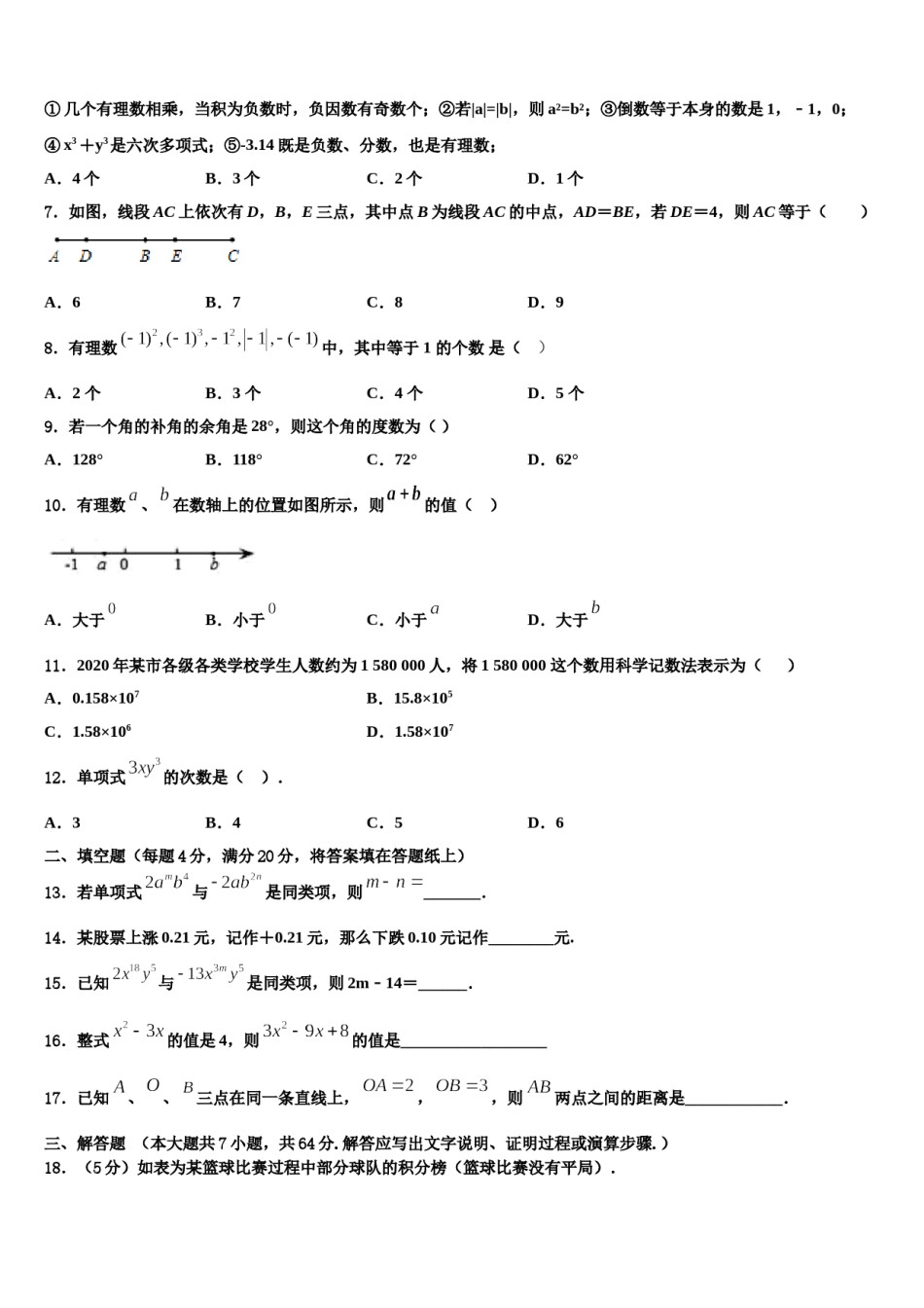 2023-2024学年江西省吉安市吉水县数学七年级第一学期期末联考模拟试题含解析.doc_第2页