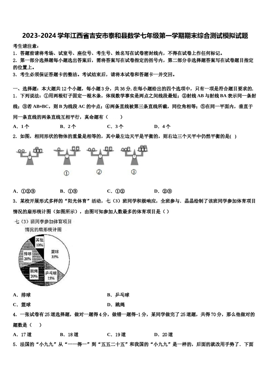 2023-2024学年江西省吉安市泰和县数学七年级第一学期期末综合测试模拟试题含解析.doc_第1页