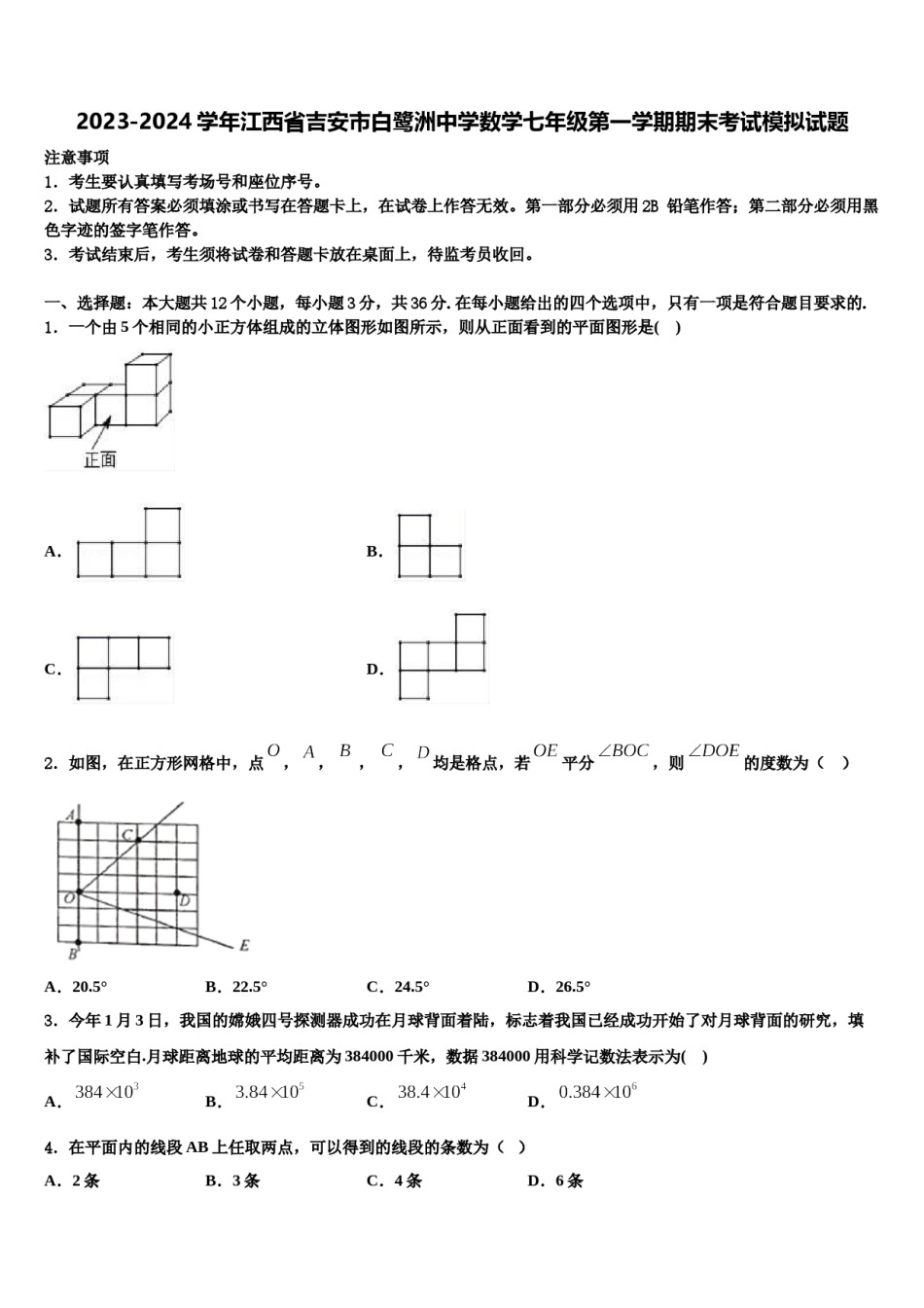 2023-2024学年江西省吉安市白鹭洲中学数学七年级第一学期期末考试模拟试题含解析.doc_第1页