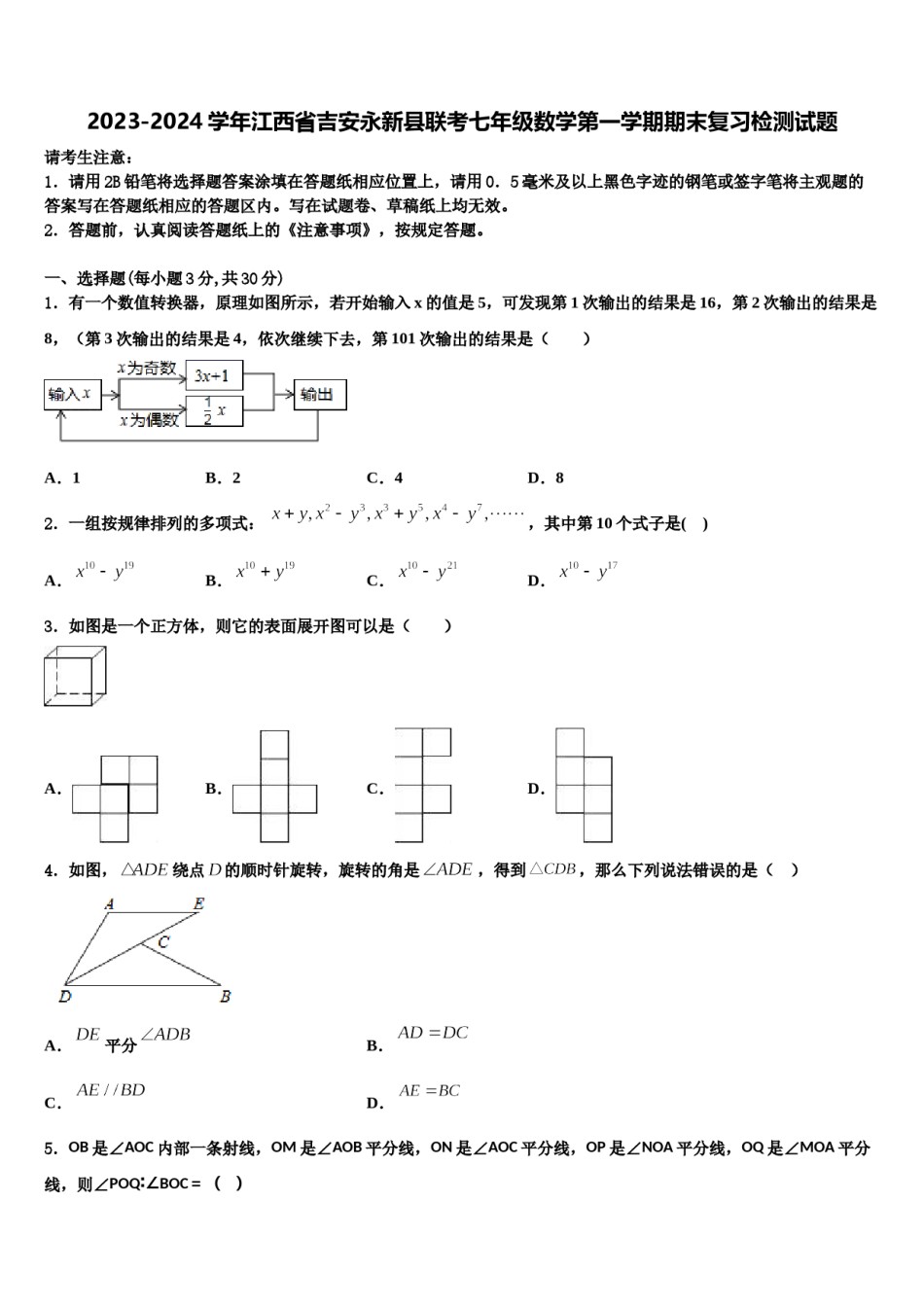2023-2024学年江西省吉安永新县联考七年级数学第一学期期末复习检测试题含解析.doc_第1页