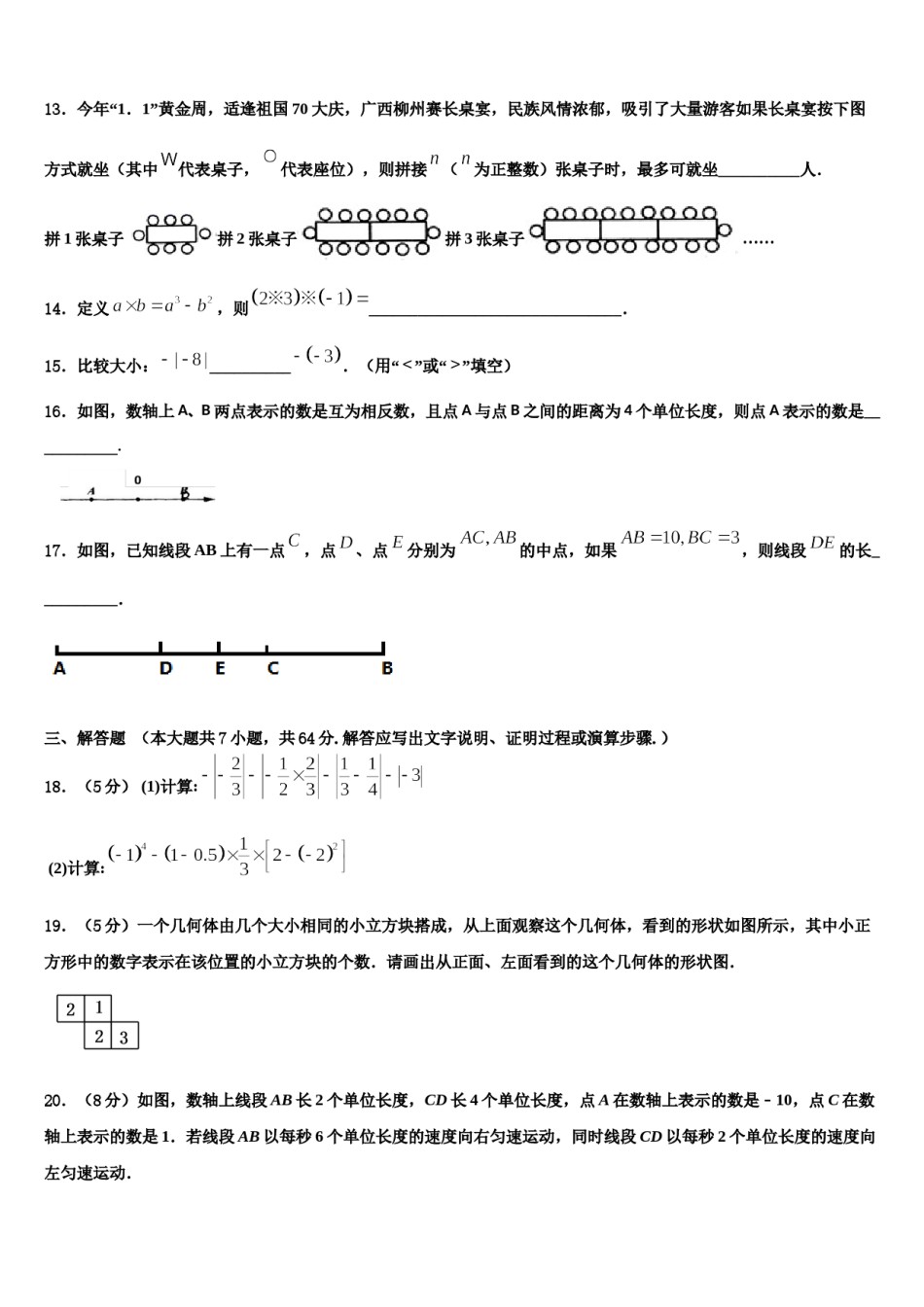 2023-2024学年江西省庐山市数学七年级第一学期期末考试模拟试题含解析.doc_第3页