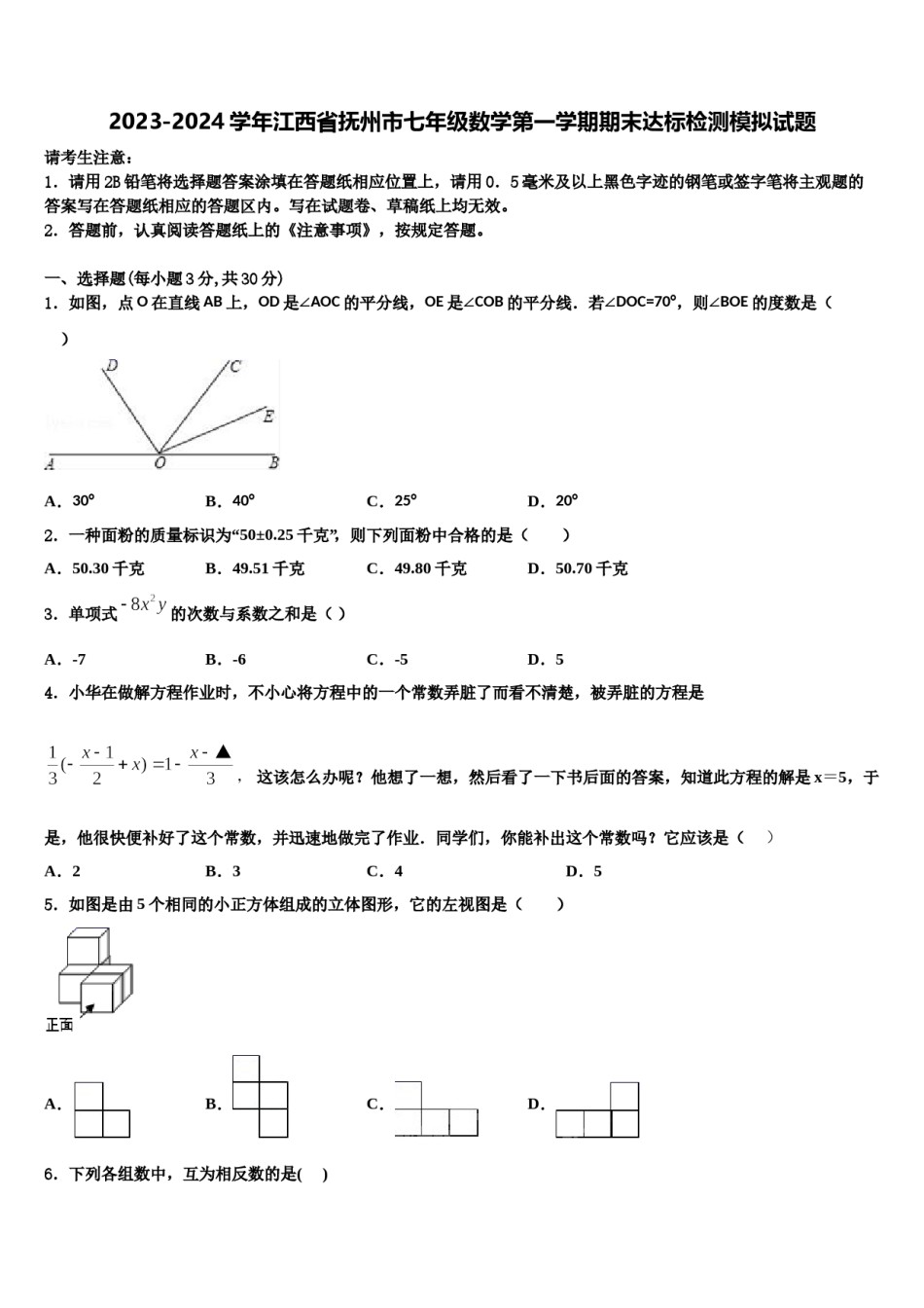 2023-2024学年江西省抚州市七年级数学第一学期期末达标检测模拟试题含解析.doc_第1页