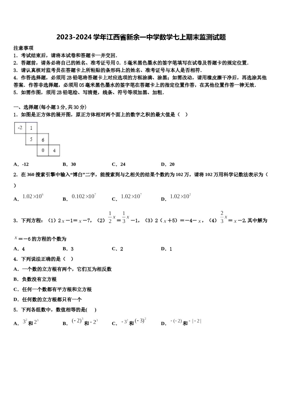 2023-2024学年江西省新余一中学数学七上期末监测试题含解析.doc_第1页