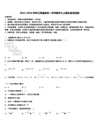 2023-2024学年江西省新余一中学数学七上期末监测试题含解析.doc