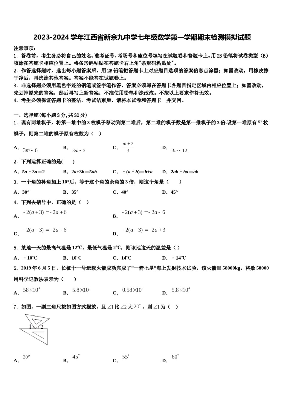 2023-2024学年江西省新余九中学七年级数学第一学期期末检测模拟试题含解析.doc_第1页