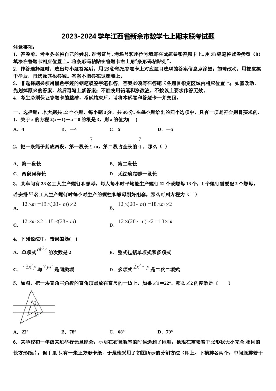 2023-2024学年江西省新余市数学七上期末联考试题含解析.doc_第1页