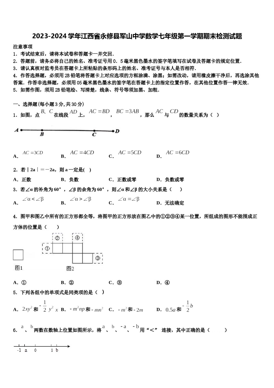 2023-2024学年江西省永修县军山中学数学七年级第一学期期末检测试题含解析.doc_第1页