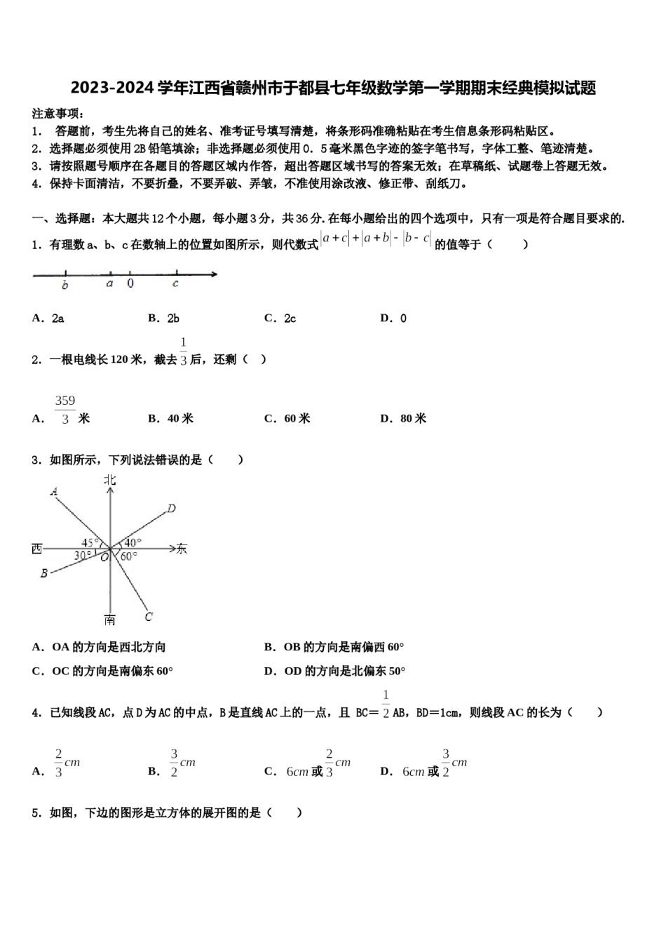2023-2024学年江西省赣州市于都县七年级数学第一学期期末经典模拟试题含解析.doc_第1页