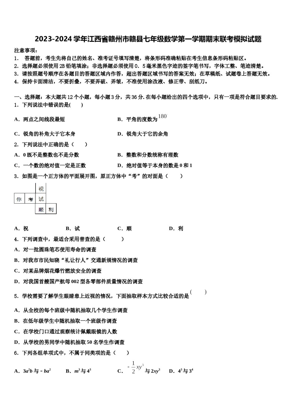 2023-2024学年江西省赣州市赣县七年级数学第一学期期末联考模拟试题含解析.doc_第1页