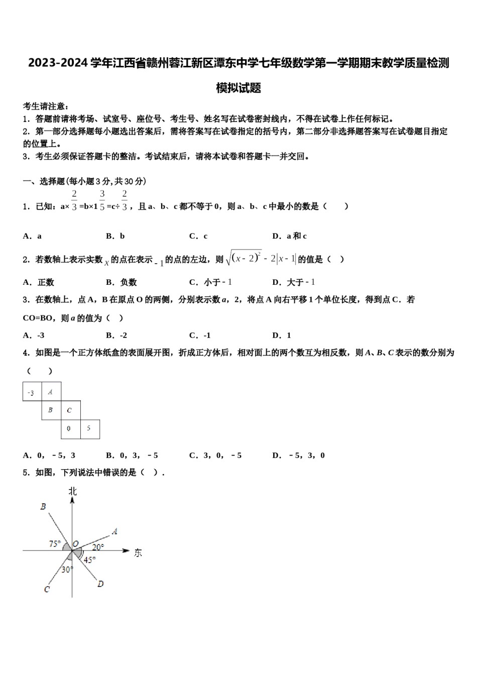 2023-2024学年江西省赣州蓉江新区潭东中学七年级数学第一学期期末教学质量检测模拟试题含解析.doc_第1页