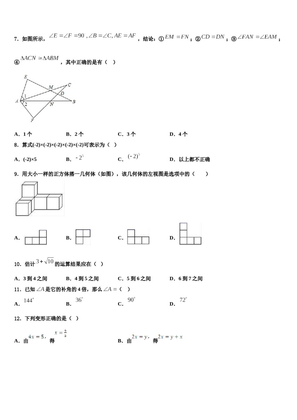 2023-2024学年江西省鄱阳县数学七年级第一学期期末统考试题含解析.doc_第2页