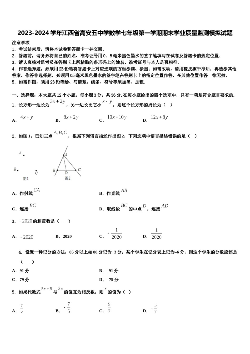 2023-2024学年江西省高安五中学数学七年级第一学期期末学业质量监测模拟试题含解析.doc_第1页