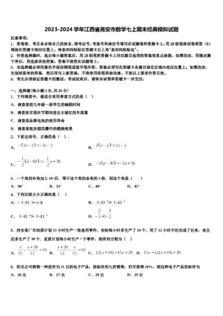 2023-2024学年江西省高安市数学七上期末经典模拟试题含解析.doc