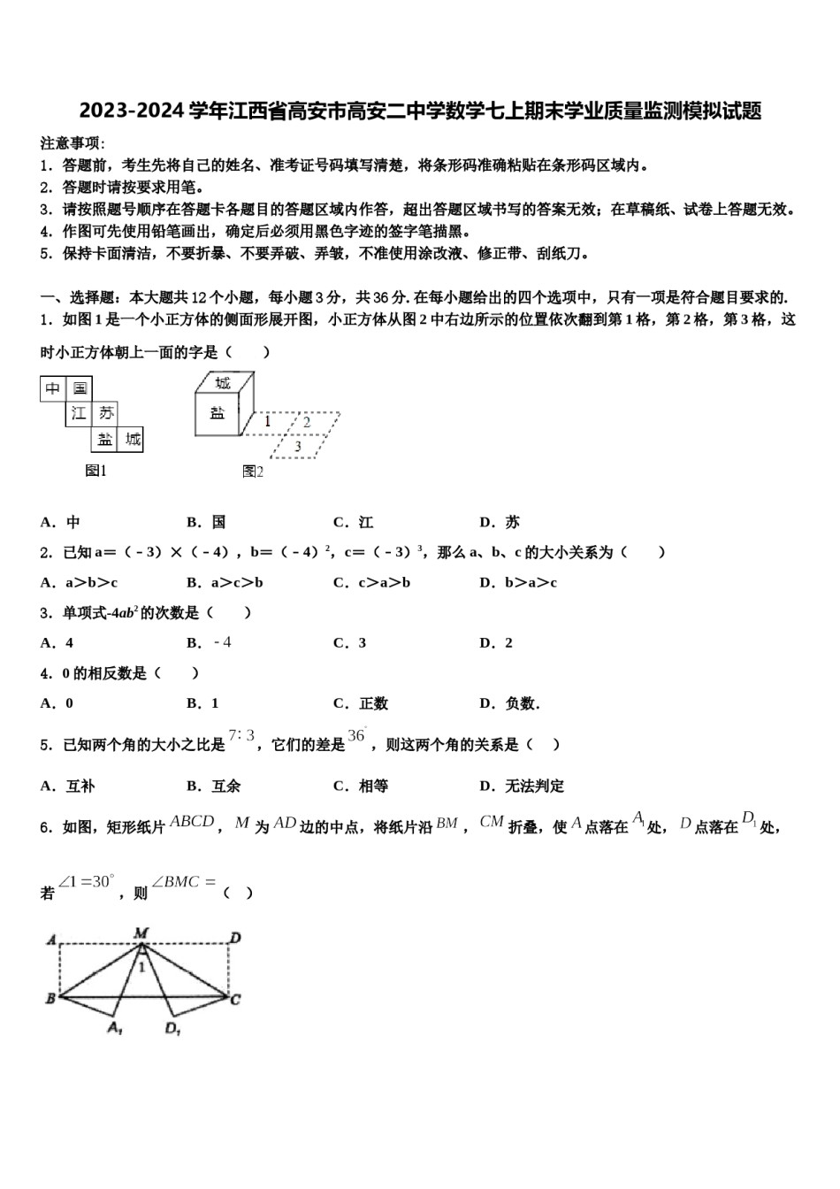 2023-2024学年江西省高安市高安二中学数学七上期末学业质量监测模拟试题含解析.doc_第1页