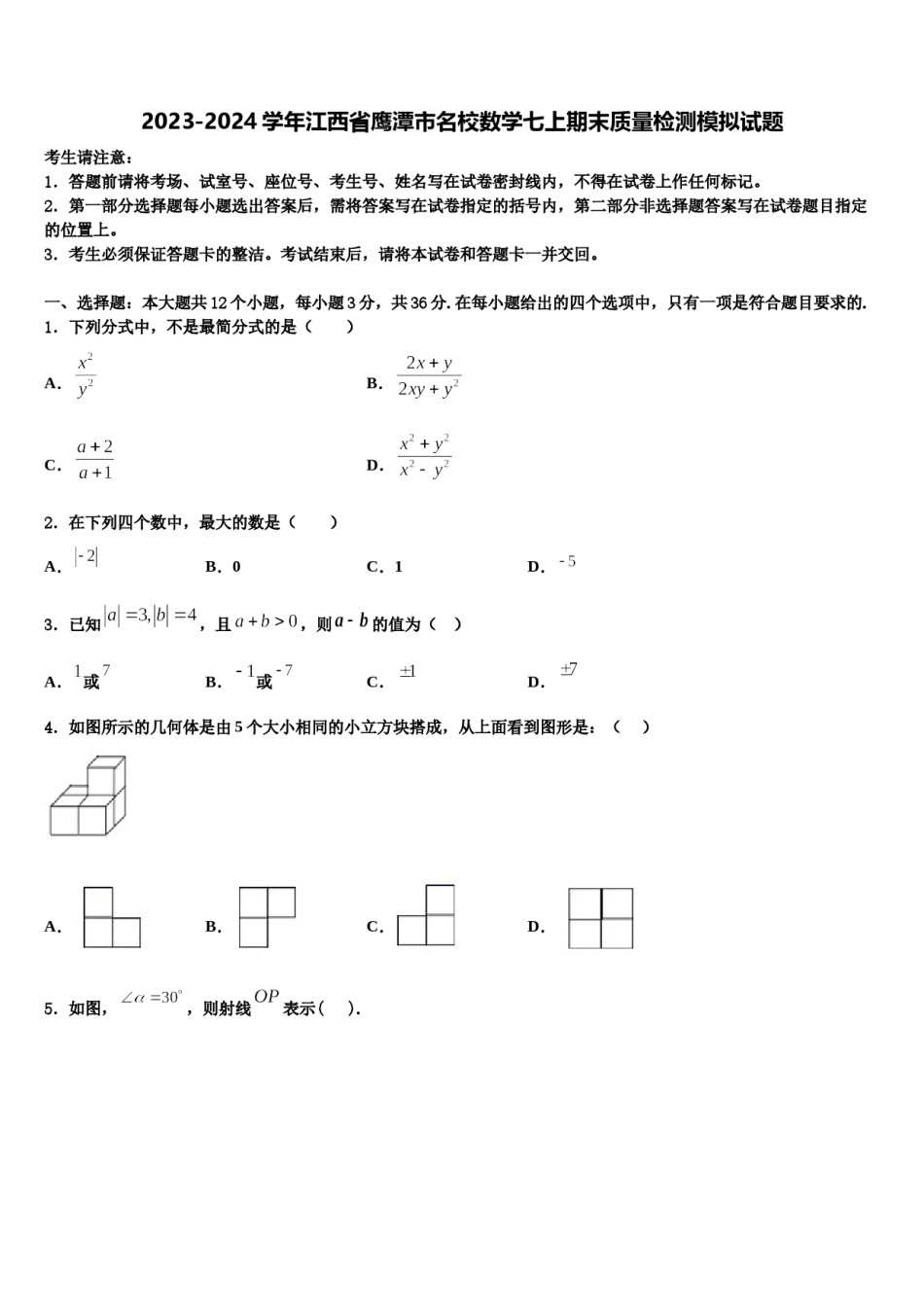 2023-2024学年江西省鹰潭市名校数学七上期末质量检测模拟试题含解析.doc_第1页