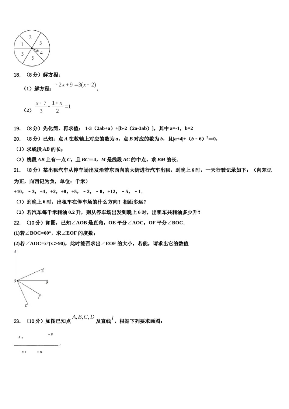 2023-2024学年江西省鹰潭市贵溪市数学七年级第一学期期末联考模拟试题含解析.doc_第3页