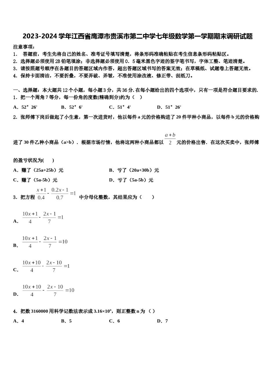 2023-2024学年江西省鹰潭市贵溪市第二中学七年级数学第一学期期末调研试题含解析.doc_第1页