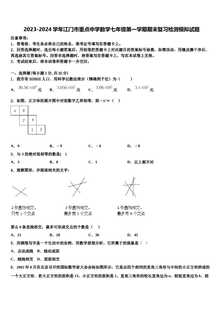 2023-2024学年江门市重点中学数学七年级第一学期期末复习检测模拟试题含解析.doc_第1页