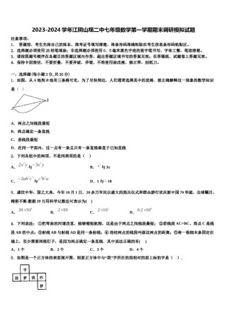 2023-2024学年江阴山观二中七年级数学第一学期期末调研模拟试题含解析.doc