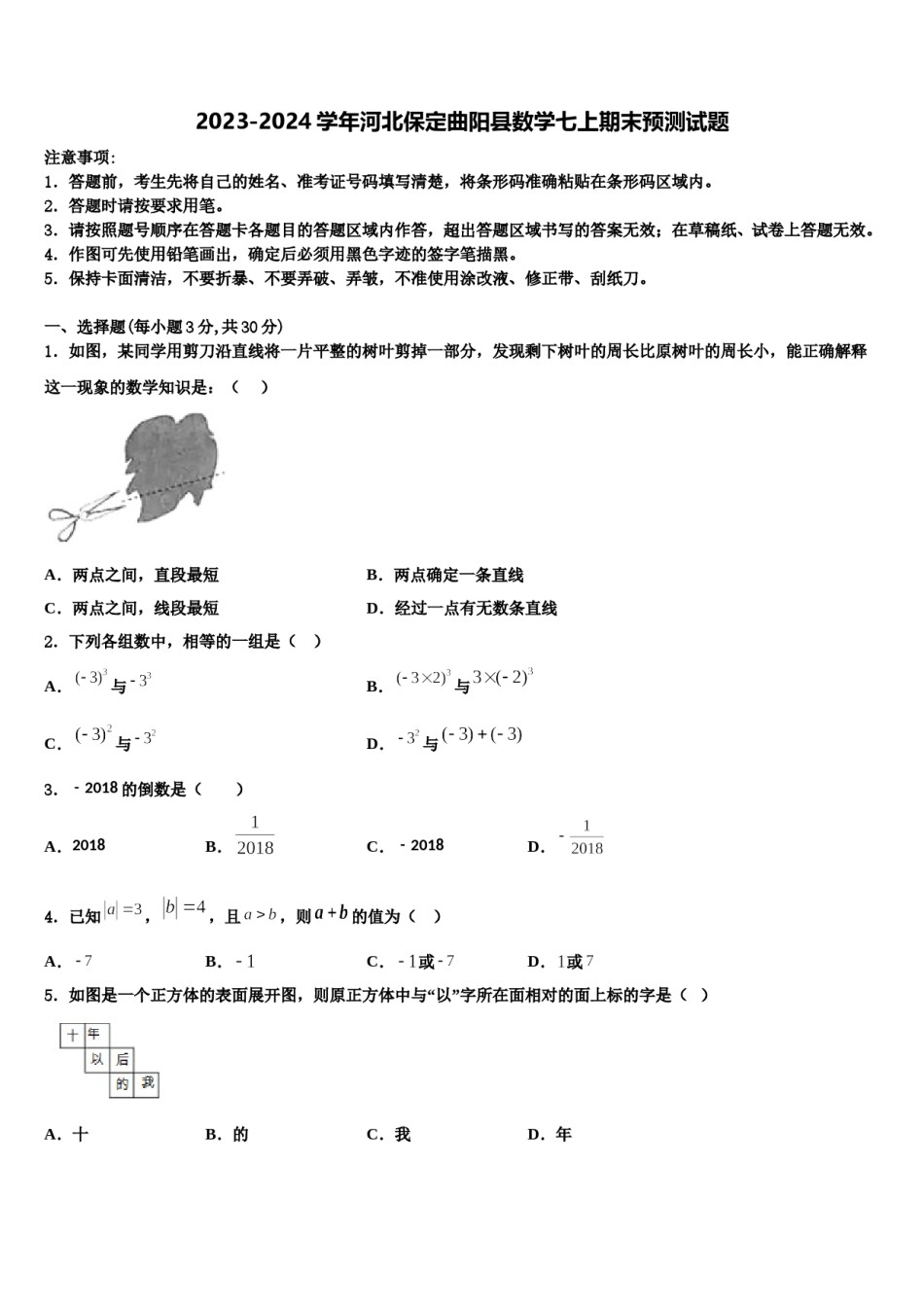 2023-2024学年河北保定曲阳县数学七上期末预测试题含解析.doc_第1页