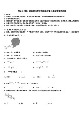 2023-2024学年河北保定曲阳县数学七上期末预测试题含解析.doc