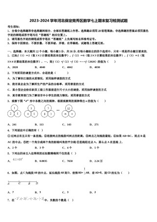 2023-2024学年河北保定竞秀区数学七上期末复习检测试题含解析.doc
