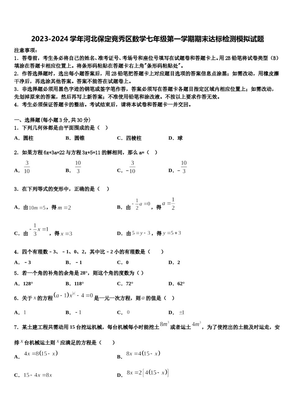 2023-2024学年河北保定竞秀区数学七年级第一学期期末达标检测模拟试题含解析.doc_第1页
