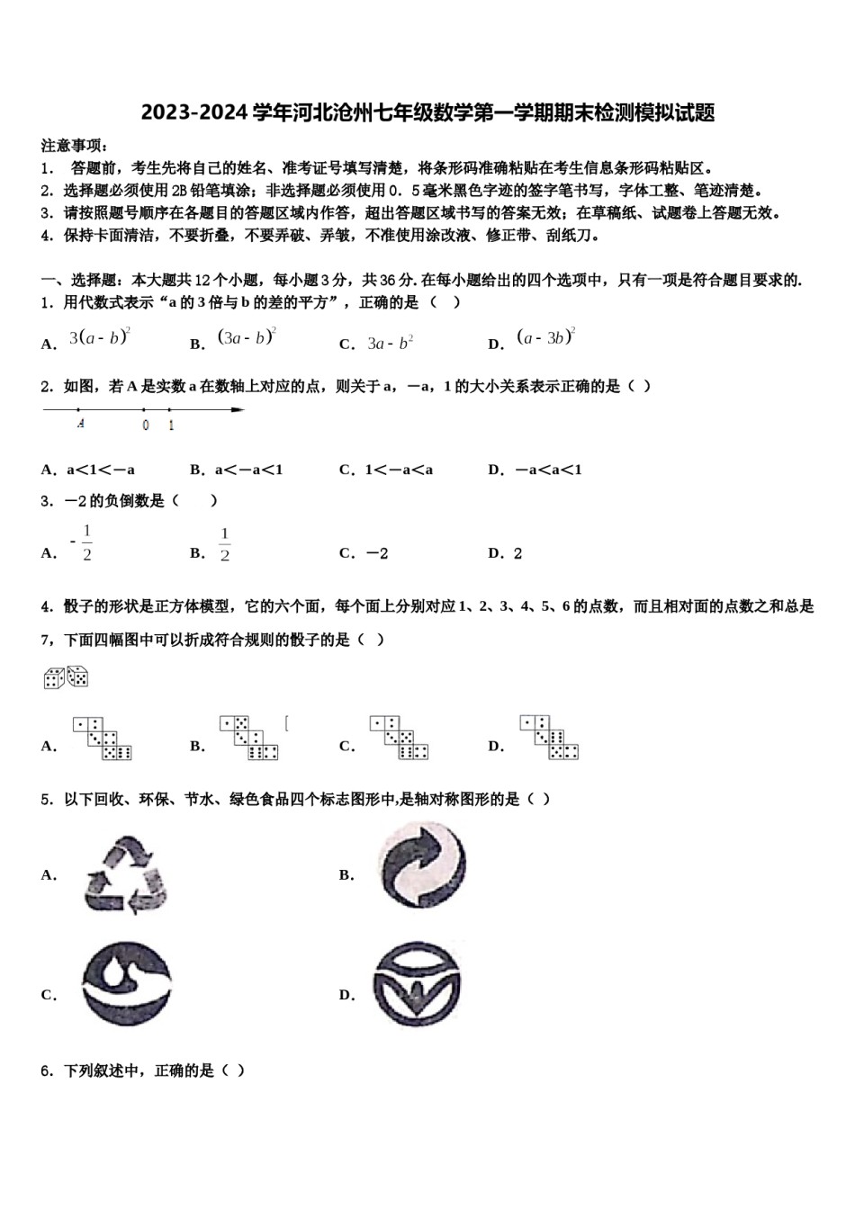2023-2024学年河北沧州七年级数学第一学期期末检测模拟试题含解析.doc_第1页