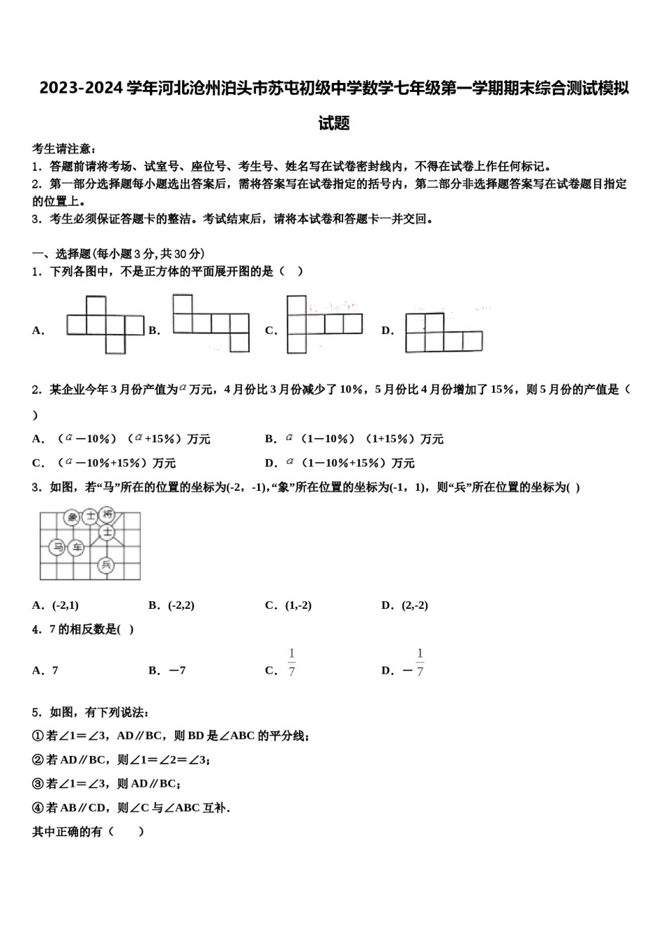 2023-2024学年河北沧州泊头市苏屯初级中学数学七年级第一学期期末综合测试模拟试题含解析.doc_第1页