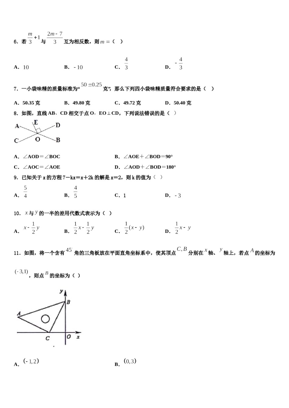 2023-2024学年河北省丰宁满族自治县数学七上期末学业水平测试试题含解析.doc_第2页