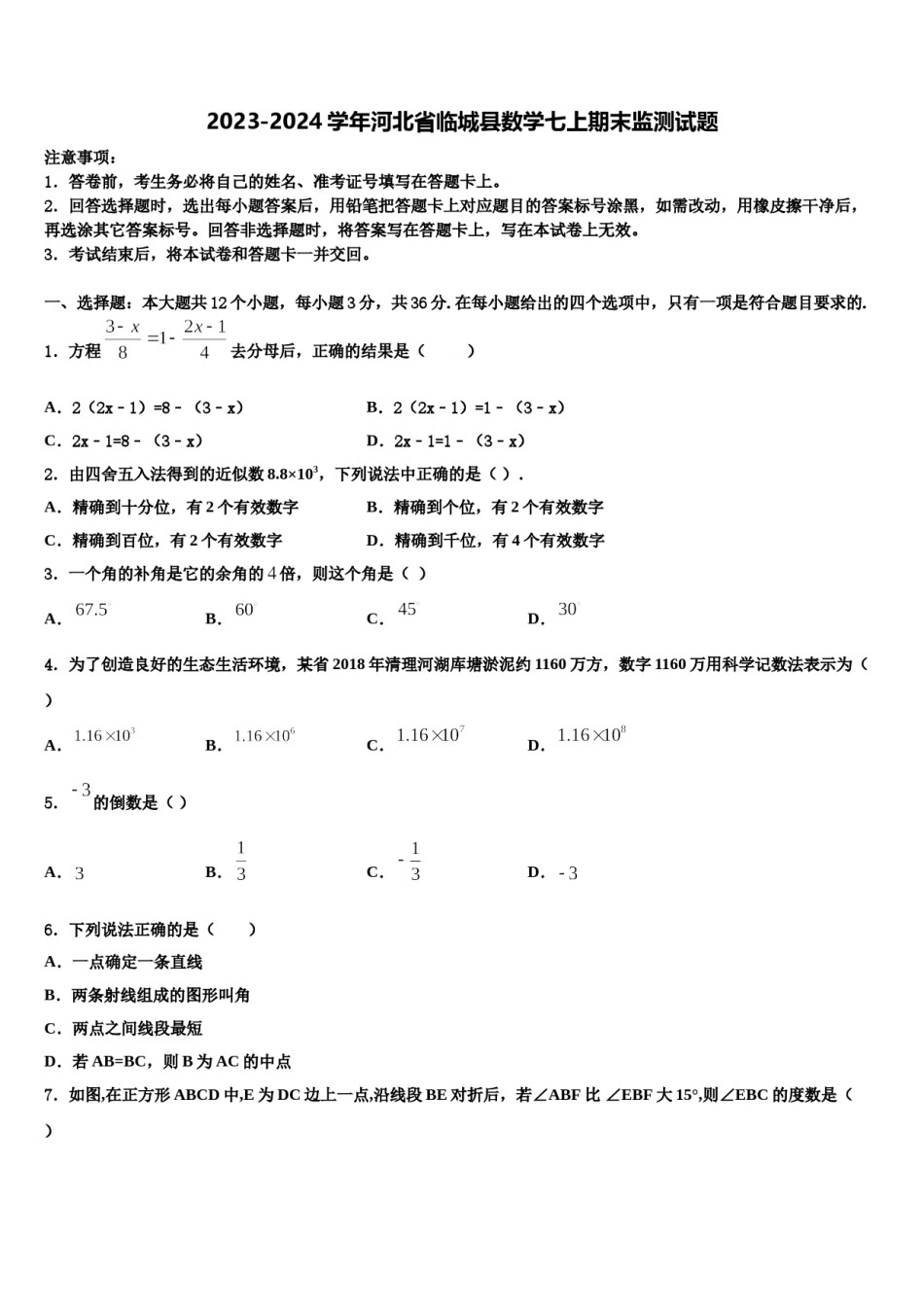 2023-2024学年河北省临城县数学七上期末监测试题含解析.doc_第1页