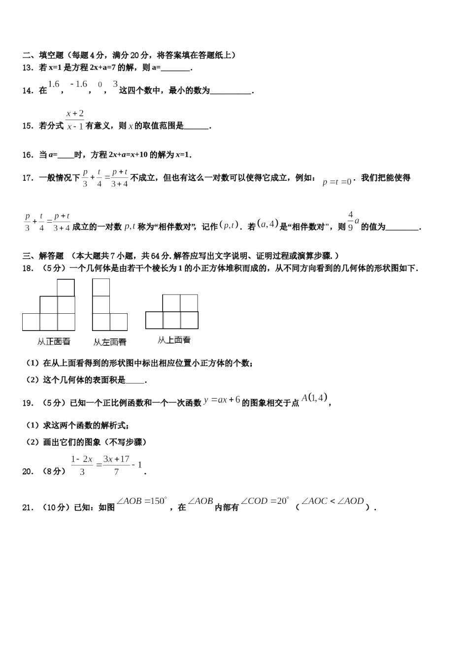 2023-2024学年河北省保定定兴县联考数学七年级第一学期期末检测模拟试题含解析.doc_第3页
