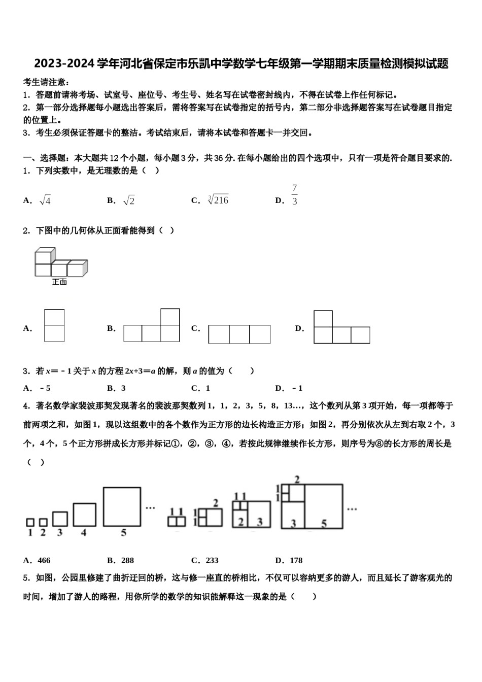 2023-2024学年河北省保定市乐凯中学数学七年级第一学期期末质量检测模拟试题含解析.doc_第1页