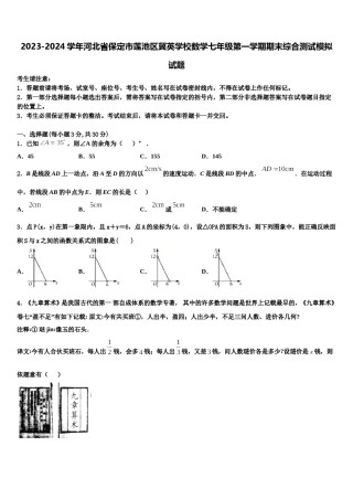 2023-2024学年河北省保定市莲池区冀英学校数学七年级第一学期期末综合测试模拟试题含解析.doc