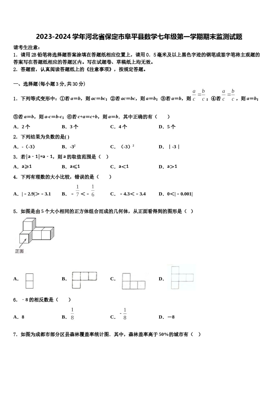 2023-2024学年河北省保定市阜平县数学七年级第一学期期末监测试题含解析.doc_第1页