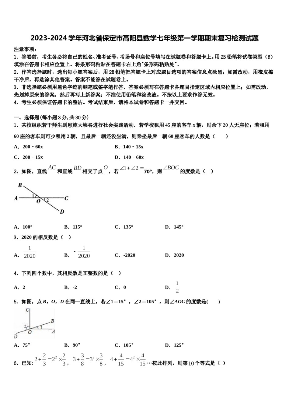 2023-2024学年河北省保定市高阳县数学七年级第一学期期末复习检测试题含解析.doc_第1页