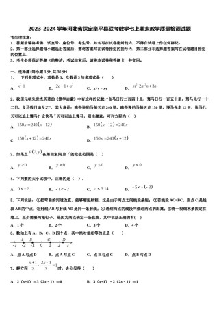 2023-2024学年河北省保定阜平县联考数学七上期末教学质量检测试题含解析.doc