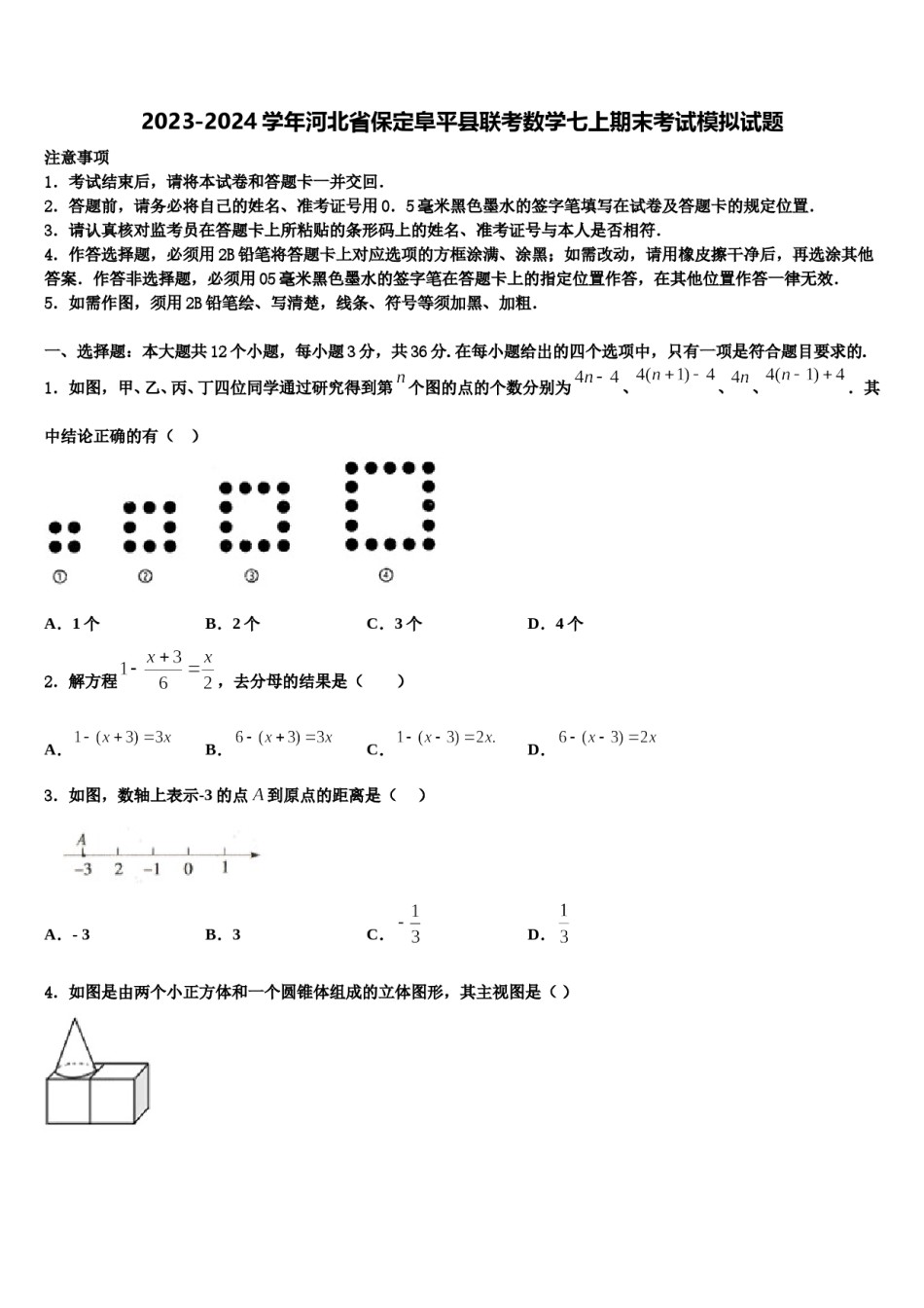 2023-2024学年河北省保定阜平县联考数学七上期末考试模拟试题含解析.doc_第1页