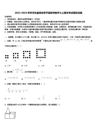 2023-2024学年河北省保定阜平县联考数学七上期末考试模拟试题含解析.doc