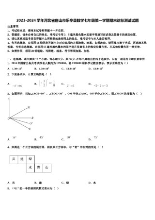 2023-2024学年河北省唐山市乐亭县数学七年级第一学期期末达标测试试题含解析.doc