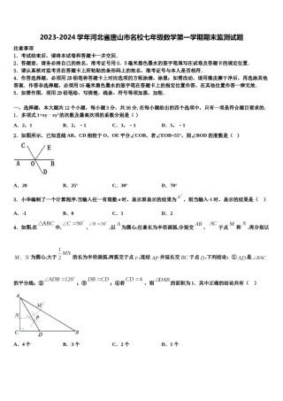 2023-2024学年河北省唐山市名校七年级数学第一学期期末监测试题含解析.doc