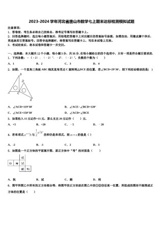 2023-2024学年河北省唐山市数学七上期末达标检测模拟试题含解析.doc