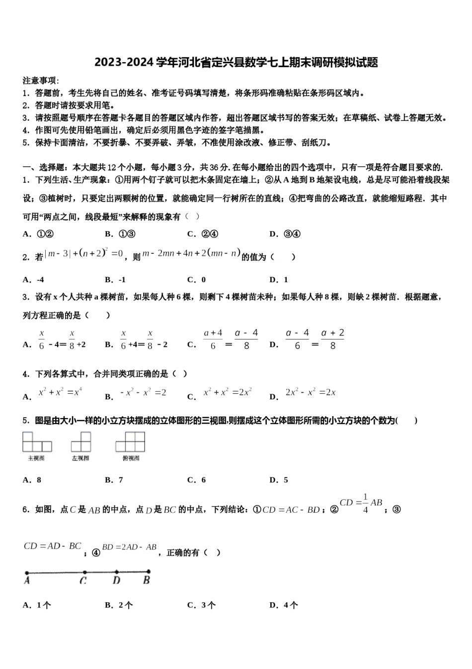 2023-2024学年河北省定兴县数学七上期末调研模拟试题含解析.doc_第1页